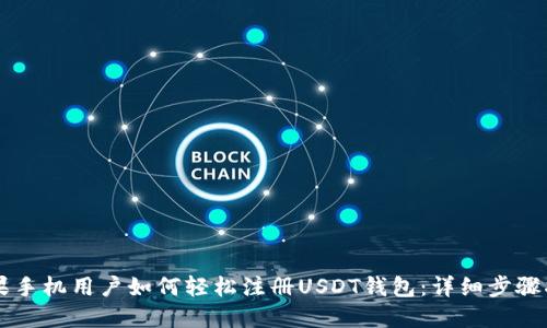 苹果手机用户如何轻松注册USDT钱包:详细步骤指南