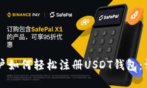 苹果手机用户如何轻松注册USDT钱包:详细步骤指南