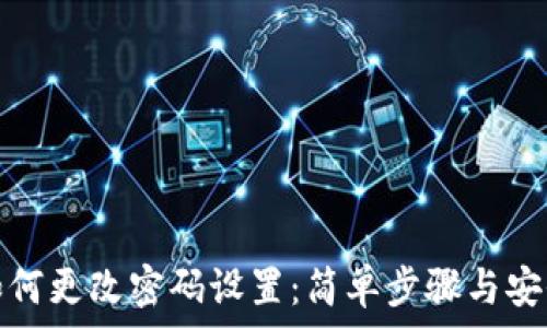 小狐钱包如何更改密码设置:简单步骤与安全注意事项