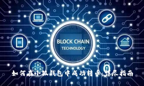 如何在小狐钱包中成功转币:详尽指南