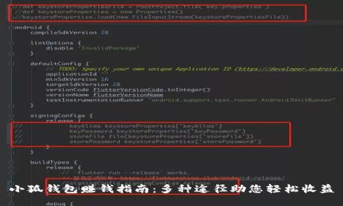 小狐钱包赚钱指南:多种途径助您轻松收益