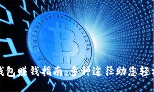小狐钱包赚钱指南:多种途径助您轻松收益