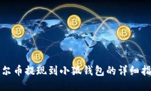 酷尔币提现到小狐钱包的详细指南
