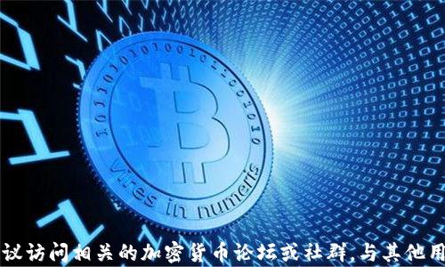 
如何将泰达币钱包地址添加到微信：完整指南

关键词：
泰达币, 钱包地址, 微信, 加入, 教程

---

### 什么是泰达币（Tether）？

泰达币（Tether，USDT）是一种基于区块链技术的稳定币，其价值与法定货币（如美元）挂钩。它的出现旨在减少加密货币市场的波动性，使得用户能够在加密市场中能够保留价值，而不是受到价格波动的影响。泰达币的发行方保证每一枚泰达币都有相应的法币作为支撑，这使得用户在使用泰达币进行交易时有了更多的信心。

泰达币广泛应用于各种加密货币交易所，也被许多商家接受作为支付手段。与其他加密货币相比，泰达币的流通量大，交易速度快，因而成为了数字货币市场中非常重要的一部分。

### 什么是钱包地址？

在区块链技术中，钱包地址是用户用来接收和发送加密货币的唯一标识符。每个钱包都有一个唯一的地址，通常以字母和数字组成的字符串表示。当用户希望收到加密货币时，他们需要将这个地址提供给发送方。钱包地址的安全性非常重要，因此用户应确保其不会泄露给他人。

在处理加密货币时，生成钱包地址的步骤相对简单，但对用户来说，理解钱包地址的组成结构及其作用却尤为重要。

### 如何获取泰达币钱包地址？

获取泰达币钱包地址的过程相对简单，用户只需遵循以下几个步骤就能成功创建和获取自己的地址：

1. **选择一个加密货币钱包**：用户首先需要选择一个支持泰达币的加密货币钱包，这些钱包可以是桌面钱包、手机钱包或在线钱包。著名的钱包软件包括Coinomi、Trust Wallet、Exodus等。
   
2. **下载和安装钱包**：根据选择的钱包类型，前往其官网或应用商店下载并安装钱包应用。

3. **创建钱包**：打开钱包应用，选择“创建新钱包”选项，按照提示设定密码并备份助记词。助记词是恢复钱包的关键，务必妥善保管。

4. **获取钱包地址**：在钱包主界面，找到“接收”或“收款”选项，系统会自动生成一个泰达币地址。用户可以选择复制地址或生成二维码。

### 如何将泰达币钱包地址添加到微信？

在获取到泰达币钱包地址后，您可能会希望将其添加到微信中，以便于随时随地分享和使用。以下是将泰达币钱包地址添加到微信的详细步骤：

1. **复制钱包地址**：在钱包主界面找到并复制您的泰达币钱包地址。

2. **打开微信**：确保您已登录微信，并进入任何一个聊天窗口或个人备忘录。

3. **粘贴地址**：在聊天输入框内长按，选择“粘贴”选项，将您的泰达币钱包地址粘贴进去。

4. **发送或保存**：您可以选择将其发送给好友，或者将其保存到个人备忘录中，方便将来查找。

5. **二维码分享**：若您的钱包支持生成二维码，可以直接生成二维码并通过微信发送，好友通过微信扫一扫即可轻松获取您的地址。

### 常见问题解答

#### 1. 为什么需要将泰达币钱包地址添加到微信？

许多用户选择将泰达币钱包地址添加到微信是为了便于与朋友或家人进行加密货币转账。通过微信，可以非常方便快捷地分享钱包地址，无需每次都手动输入。同时，微信的二维码功能使得这个过程更加简单高效，减少了输入错误的概率。

此外，通过微信保存地址可以提高对投资信息的管理效率，方便用户在需要时快速访问自己的钱包地址。许多用户习惯于将各种信息和内容保存到微信上，这让他们在使用加密货币时感到更为便利。

#### 2. 泰达币钱包地址的安全性如何保证？

泰达币钱包地址的安全性是任何用户都应该重视的问题。以下是确保钱包地址安全的一些关键措施：

1. **使用强密码**：创建钱包时，请确保使用复杂的密码，避免使用容易被猜中的信息，如生日、电话号码等。

2. **备份助记词**：在创建钱包时，会生成助记词，务必将其妥善保管，千万不要与他人分享。

3. **启用双重认证**：许多钱包应用支持双重认证功能，建议启用此功能以增加额外的安全层。

4. **定期更新软件**：保持钱包软件的最新版本，确保所有安全补丁及时安装。

5. **小额测试转账**：在进行大额交易前，可以先进行小额测试转账，确保操作无误。

#### 3. 如何选择合适的泰达币钱包？

选择合适的泰达币钱包至关重要，一款好的钱包能有效保障您的资产安全。以下是选择钱包时应考虑的几个方面：

1. **支持的币种**：确保选择的钱包支持泰达币及其它您需要的加密货币。

2. **安全性**：查看钱包是否提供双重认证、助记词备份等安全功能。同时，了解钱包的开发团队和信誉情况。

3. **用户体验**：考虑软件界面是否友好，使用是否便捷。好的用户体验能帮助用户更轻松地管理自己的资产。

4. **平台兼容性**：确保钱包支持您的设备操作系统（如iOS、Android、Windows等），以便于随时随地使用。

5. **社区支持**：活跃的社区支持意味着在遇到问题时，用户可以得到及时的帮助。

#### 4. 泰达币交易的流程是什么？

泰达币交易的流程可以分为几个步骤，下面是具体流程：

1. **创建账户**：首先需要在一个支持泰达币的交易平台上创建账户。

2. **充值资金**：使用法定货币或其他加密货币向交易平台充值资金。

3. **交易设置**：选择泰达币作为交易对，设置买入或卖出的价格和数量，或者您可以直接选择市价交易。

4. **确认交易**：检查订单信息，确认无误后提交订单，交易完成后，您将获得相应的泰达币。

5. **提款**：如果您希望将泰达币提现到自己的钱包，请选择取款选项并填写您的钱包地址。

#### 5. 使用泰达币的优势和劣势

使用泰达币（USDT）有其独特的优势与劣势，了解这些将有助于用户进行更明智的投资决策。

**优势：**

1. **稳定性**：泰达币与美元的价值挂钩，使其在波动的加密货币市场中成为一种较为稳定的选择。

2. **灵活性**：泰达币可以轻松地在各种加密货币交易所之间转移，为用户提供了高灵活性。

3. **交易成本低**：与传统金融渠道相比，泰达币的转账费用相对较低，尤其在进行国际转账时更为明显。

4. **接收便利**：许多商家和平台接受泰达币付款，大大增加了其实际应用的场景。

**劣势：**

1. **中心化风险**：泰达币由一个中心化团队发行，这使得其合规性和透明度备受质疑。

2. **市场波动性**：虽然泰达币相对稳定，但在极端市场情况下仍有可能出现价格波动。

3. **监管风险**：由于加密货币领域的法治环境尚不完善，泰达币可能面临监管风险。

4. **技术风险**：钱包及交易所的安全问题，如果平台遭到黑客攻击，用户资产可能面临风险。

以上是将泰达币钱包地址添加到微信的完整指南，以及与之相关的一些常见问题与解答。如果您对泰达币及其钱包有任何进一步的疑问，建议访问相关的加密货币论坛或社群，与其他用户交流获取更多信息和帮助。