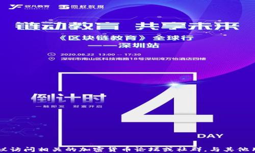 
如何将泰达币钱包地址添加到微信：完整指南

关键词：
泰达币, 钱包地址, 微信, 加入, 教程

---

### 什么是泰达币（Tether）？

泰达币（Tether，USDT）是一种基于区块链技术的稳定币，其价值与法定货币（如美元）挂钩。它的出现旨在减少加密货币市场的波动性，使得用户能够在加密市场中能够保留价值，而不是受到价格波动的影响。泰达币的发行方保证每一枚泰达币都有相应的法币作为支撑，这使得用户在使用泰达币进行交易时有了更多的信心。

泰达币广泛应用于各种加密货币交易所，也被许多商家接受作为支付手段。与其他加密货币相比，泰达币的流通量大，交易速度快，因而成为了数字货币市场中非常重要的一部分。

### 什么是钱包地址？

在区块链技术中，钱包地址是用户用来接收和发送加密货币的唯一标识符。每个钱包都有一个唯一的地址，通常以字母和数字组成的字符串表示。当用户希望收到加密货币时，他们需要将这个地址提供给发送方。钱包地址的安全性非常重要，因此用户应确保其不会泄露给他人。

在处理加密货币时，生成钱包地址的步骤相对简单，但对用户来说，理解钱包地址的组成结构及其作用却尤为重要。

### 如何获取泰达币钱包地址？

获取泰达币钱包地址的过程相对简单，用户只需遵循以下几个步骤就能成功创建和获取自己的地址：

1. **选择一个加密货币钱包**：用户首先需要选择一个支持泰达币的加密货币钱包，这些钱包可以是桌面钱包、手机钱包或在线钱包。著名的钱包软件包括Coinomi、Trust Wallet、Exodus等。
   
2. **下载和安装钱包**：根据选择的钱包类型，前往其官网或应用商店下载并安装钱包应用。

3. **创建钱包**：打开钱包应用，选择“创建新钱包”选项，按照提示设定密码并备份助记词。助记词是恢复钱包的关键，务必妥善保管。

4. **获取钱包地址**：在钱包主界面，找到“接收”或“收款”选项，系统会自动生成一个泰达币地址。用户可以选择复制地址或生成二维码。

### 如何将泰达币钱包地址添加到微信？

在获取到泰达币钱包地址后，您可能会希望将其添加到微信中，以便于随时随地分享和使用。以下是将泰达币钱包地址添加到微信的详细步骤：

1. **复制钱包地址**：在钱包主界面找到并复制您的泰达币钱包地址。

2. **打开微信**：确保您已登录微信，并进入任何一个聊天窗口或个人备忘录。

3. **粘贴地址**：在聊天输入框内长按，选择“粘贴”选项，将您的泰达币钱包地址粘贴进去。

4. **发送或保存**：您可以选择将其发送给好友，或者将其保存到个人备忘录中，方便将来查找。

5. **二维码分享**：若您的钱包支持生成二维码，可以直接生成二维码并通过微信发送，好友通过微信扫一扫即可轻松获取您的地址。

### 常见问题解答

#### 1. 为什么需要将泰达币钱包地址添加到微信？

许多用户选择将泰达币钱包地址添加到微信是为了便于与朋友或家人进行加密货币转账。通过微信，可以非常方便快捷地分享钱包地址，无需每次都手动输入。同时，微信的二维码功能使得这个过程更加简单高效，减少了输入错误的概率。

此外，通过微信保存地址可以提高对投资信息的管理效率，方便用户在需要时快速访问自己的钱包地址。许多用户习惯于将各种信息和内容保存到微信上，这让他们在使用加密货币时感到更为便利。

#### 2. 泰达币钱包地址的安全性如何保证？

泰达币钱包地址的安全性是任何用户都应该重视的问题。以下是确保钱包地址安全的一些关键措施：

1. **使用强密码**：创建钱包时，请确保使用复杂的密码，避免使用容易被猜中的信息，如生日、电话号码等。

2. **备份助记词**：在创建钱包时，会生成助记词，务必将其妥善保管，千万不要与他人分享。

3. **启用双重认证**：许多钱包应用支持双重认证功能，建议启用此功能以增加额外的安全层。

4. **定期更新软件**：保持钱包软件的最新版本，确保所有安全补丁及时安装。

5. **小额测试转账**：在进行大额交易前，可以先进行小额测试转账，确保操作无误。

#### 3. 如何选择合适的泰达币钱包？

选择合适的泰达币钱包至关重要，一款好的钱包能有效保障您的资产安全。以下是选择钱包时应考虑的几个方面：

1. **支持的币种**：确保选择的钱包支持泰达币及其它您需要的加密货币。

2. **安全性**：查看钱包是否提供双重认证、助记词备份等安全功能。同时，了解钱包的开发团队和信誉情况。

3. **用户体验**：考虑软件界面是否友好，使用是否便捷。好的用户体验能帮助用户更轻松地管理自己的资产。

4. **平台兼容性**：确保钱包支持您的设备操作系统（如iOS、Android、Windows等），以便于随时随地使用。

5. **社区支持**：活跃的社区支持意味着在遇到问题时，用户可以得到及时的帮助。

#### 4. 泰达币交易的流程是什么？

泰达币交易的流程可以分为几个步骤，下面是具体流程：

1. **创建账户**：首先需要在一个支持泰达币的交易平台上创建账户。

2. **充值资金**：使用法定货币或其他加密货币向交易平台充值资金。

3. **交易设置**：选择泰达币作为交易对，设置买入或卖出的价格和数量，或者您可以直接选择市价交易。

4. **确认交易**：检查订单信息，确认无误后提交订单，交易完成后，您将获得相应的泰达币。

5. **提款**：如果您希望将泰达币提现到自己的钱包，请选择取款选项并填写您的钱包地址。

#### 5. 使用泰达币的优势和劣势

使用泰达币（USDT）有其独特的优势与劣势，了解这些将有助于用户进行更明智的投资决策。

**优势：**

1. **稳定性**：泰达币与美元的价值挂钩，使其在波动的加密货币市场中成为一种较为稳定的选择。

2. **灵活性**：泰达币可以轻松地在各种加密货币交易所之间转移，为用户提供了高灵活性。

3. **交易成本低**：与传统金融渠道相比，泰达币的转账费用相对较低，尤其在进行国际转账时更为明显。

4. **接收便利**：许多商家和平台接受泰达币付款，大大增加了其实际应用的场景。

**劣势：**

1. **中心化风险**：泰达币由一个中心化团队发行，这使得其合规性和透明度备受质疑。

2. **市场波动性**：虽然泰达币相对稳定，但在极端市场情况下仍有可能出现价格波动。

3. **监管风险**：由于加密货币领域的法治环境尚不完善，泰达币可能面临监管风险。

4. **技术风险**：钱包及交易所的安全问题，如果平台遭到黑客攻击，用户资产可能面临风险。

以上是将泰达币钱包地址添加到微信的完整指南，以及与之相关的一些常见问题与解答。如果您对泰达币及其钱包有任何进一步的疑问，建议访问相关的加密货币论坛或社群，与其他用户交流获取更多信息和帮助。