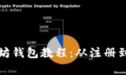 全面解析云币网以太坊钱包教程:从注册到安全使用全方位指南