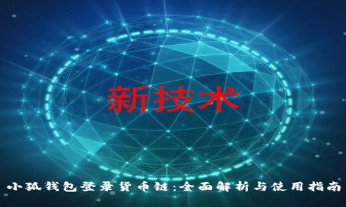 小狐钱包登录货币链:全面解析与使用指南