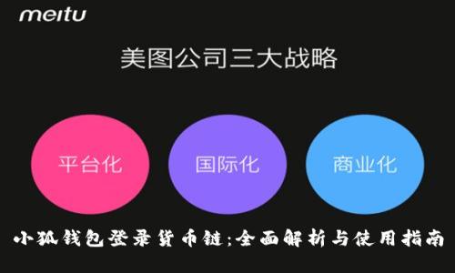 小狐钱包登录货币链:全面解析与使用指南