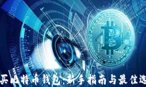 如何购买比特币钱包:新手指南与最佳选择推荐
