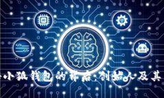 探秘小狐钱包的背后：创始人及其团队