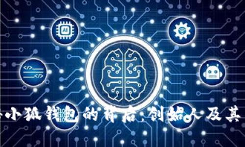 探秘小狐钱包的背后:创始人及其团队