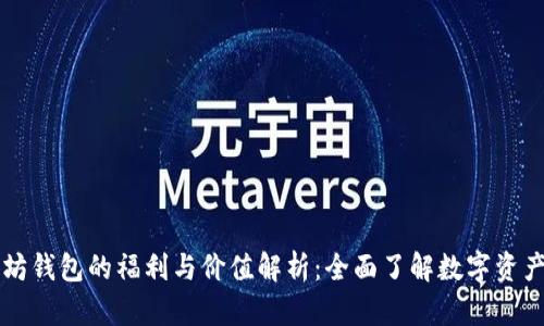 以太坊钱包的福利与价值解析:全面了解数字资产管理