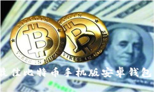2023年最佳比特币手机版安卓钱包下载指南