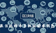 2023年最佳比特币手机版安卓钱包下载