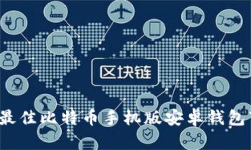 2023年最佳比特币手机版安卓钱包下载指南