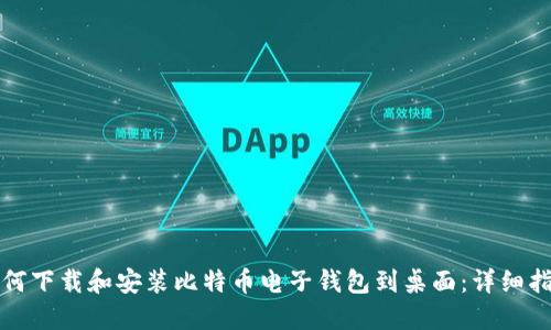 如何下载和安装比特币电子钱包到桌面:详细指南