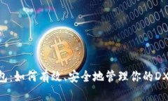 关于狗狗币钱包：如何有效、安全地管