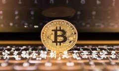 : 泰达币钱包实名制全解析：是否需要