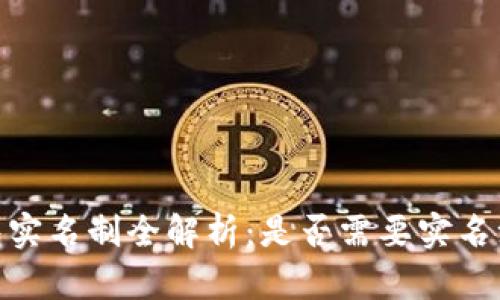 : 泰达币钱包实名制全解析:是否需要实名注册及其影响