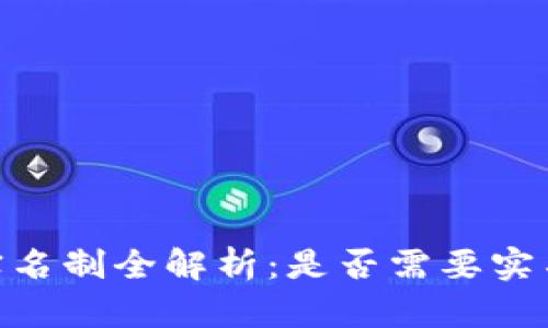 : 泰达币钱包实名制全解析:是否需要实名注册及其影响