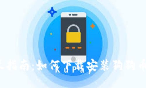 详尽指南:如何下载安装狗狗币钱包