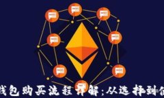 比特币硬件钱包购买流程详解：从选择