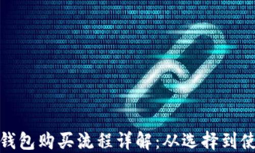 比特币硬件钱包购买流程详解:从选择到使用一步到位
