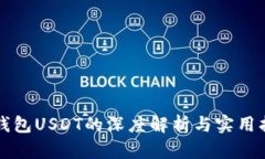 冷钱包USDT的深度解析与实用指南