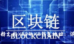 如何选择支持XRP的XR钱包地址: 详细指