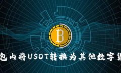 如何在钱包内将USDT转换为其他数字货