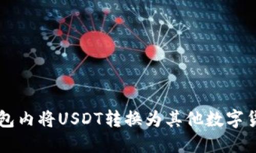 如何在钱包内将USDT转换为其他数字货币或法币