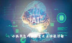: 小狐钱包网址的意义与功能详解