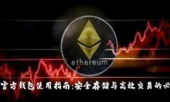 泰达币官方钱包使用指南：安全存储与