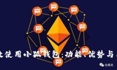如何有效使用小狐钱包：功能、优势与