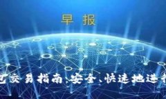 MetaMask钱包交易指南：安全、快速地进