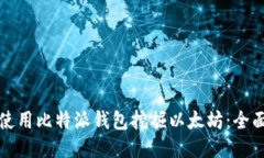 如何使用比特派钱包挖掘以太坊：全面
