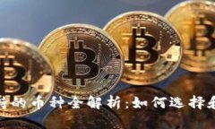 Metamask钱包支持的币种全解析：如何选
