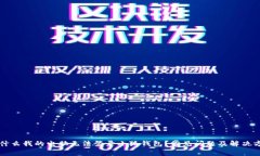 为什么我的电脑无法登录小狐钱包？常