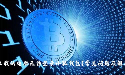 为什么我的电脑无法登录小狐钱包?常见问题及解决方案