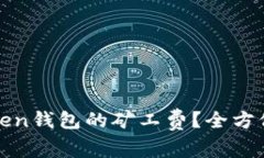 如何有效管理Token钱包的矿工费？全方