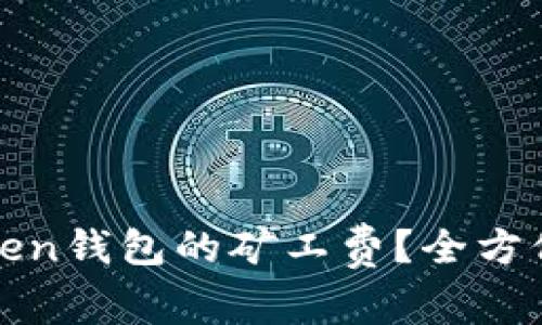如何有效管理Token钱包的矿工费?全方位解析与实用指南