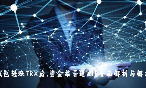 使用钱包转账TRX后,资金能否追回?全面解析与解决方案