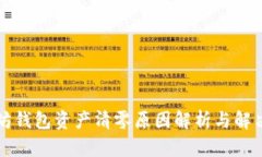 以太坊钱包资产清零原因解析与解决策