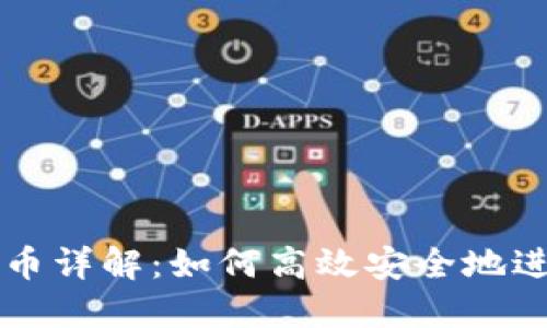 小狐钱包跨链转币详解:如何高效安全地进行数字货币交易