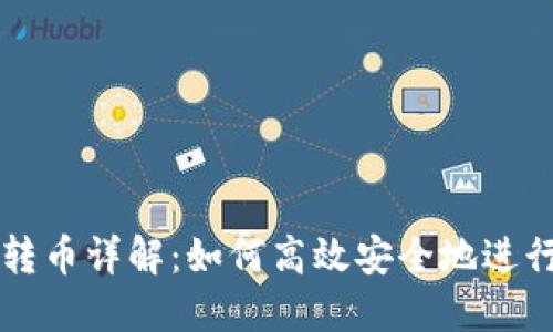 小狐钱包跨链转币详解:如何高效安全地进行数字货币交易