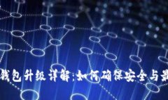 以太坊钱包升级详解：如何确保安全与