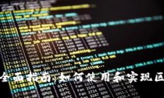Metamask的全面指南：如何使用和实现区