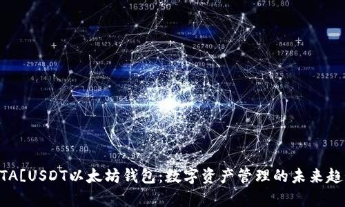 ![CDATA[USDT以太坊钱包:数字资产管理的未来趋势分析