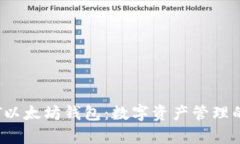 ![CDATA[USDT以太坊钱包：数字资产管理的