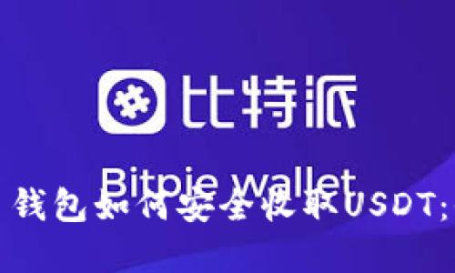 数字货币钱包如何安全收取USDT:全面指南